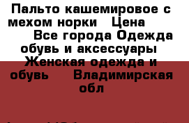 Пальто кашемировое с мехом норки › Цена ­ 95 000 - Все города Одежда, обувь и аксессуары » Женская одежда и обувь   . Владимирская обл.